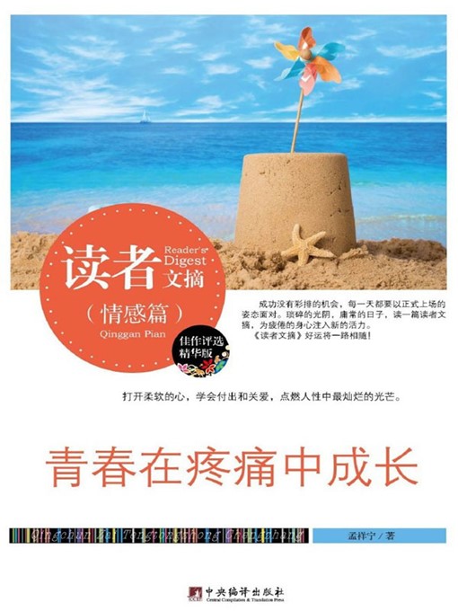 Title details for 读者文摘:青春在疼痛中成长 (Reader's Digest: Youth in the Pain) by 孟祥宁 (MengXiangning) - Available